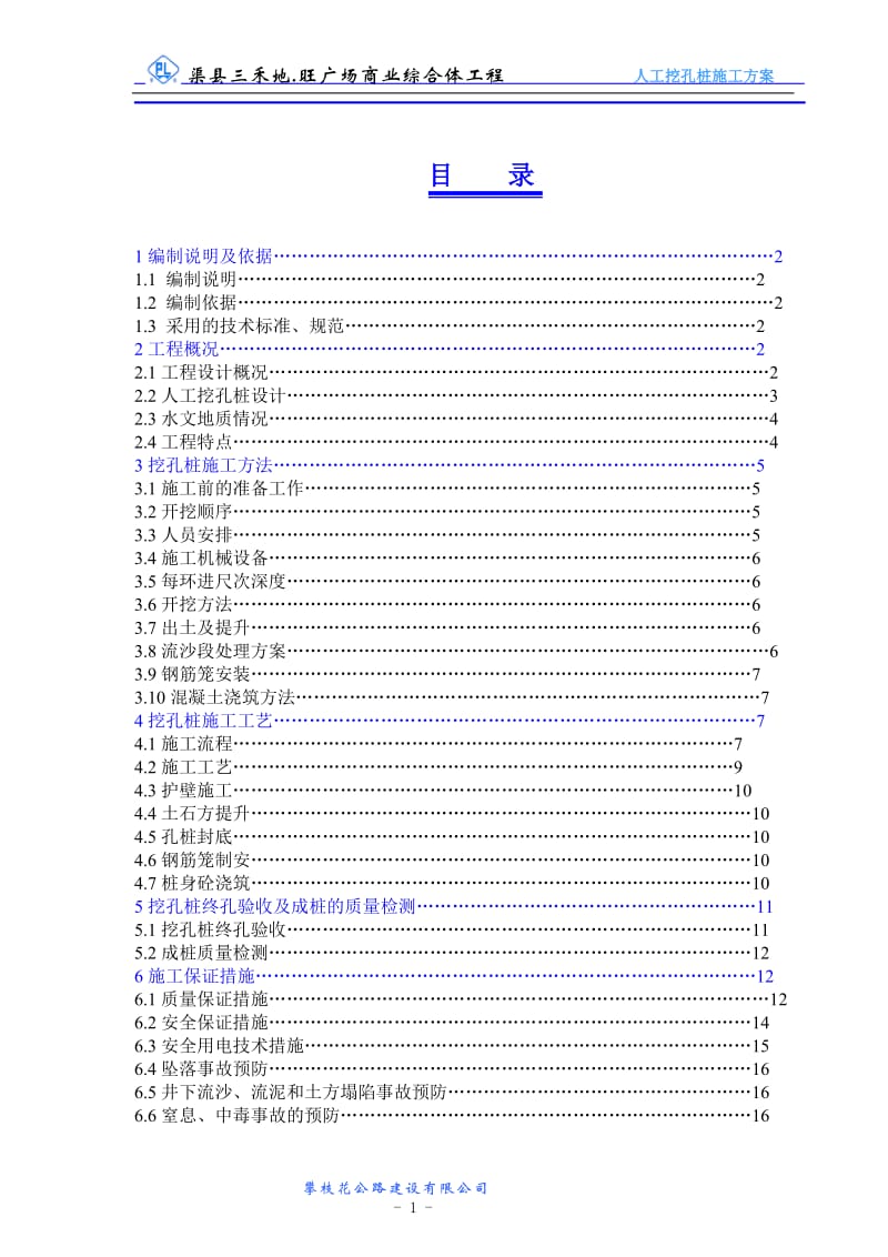 w渠县三禾。地旺人工挖孔桩专项施工方案(改2).doc_第2页