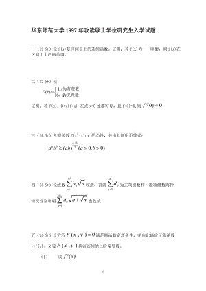 华东师范大学数学分析历年真题9706.doc