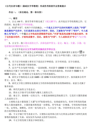 广播电视大学古代汉语专题形成性考核册作业答案.doc