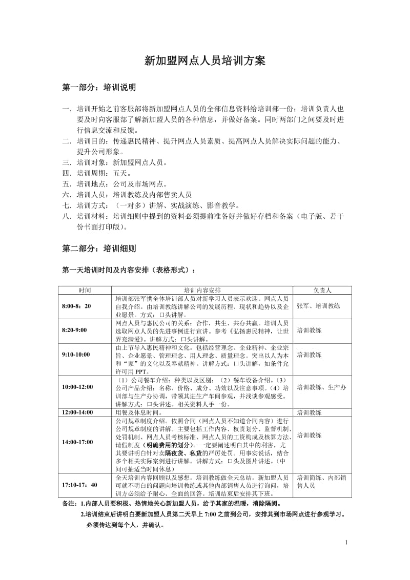 新加盟网点人员培训方案.doc_第1页