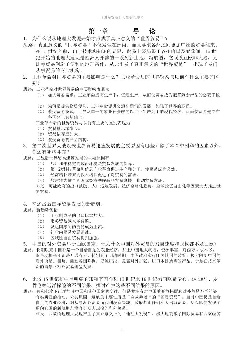 国际贸易答案hw.doc_第1页