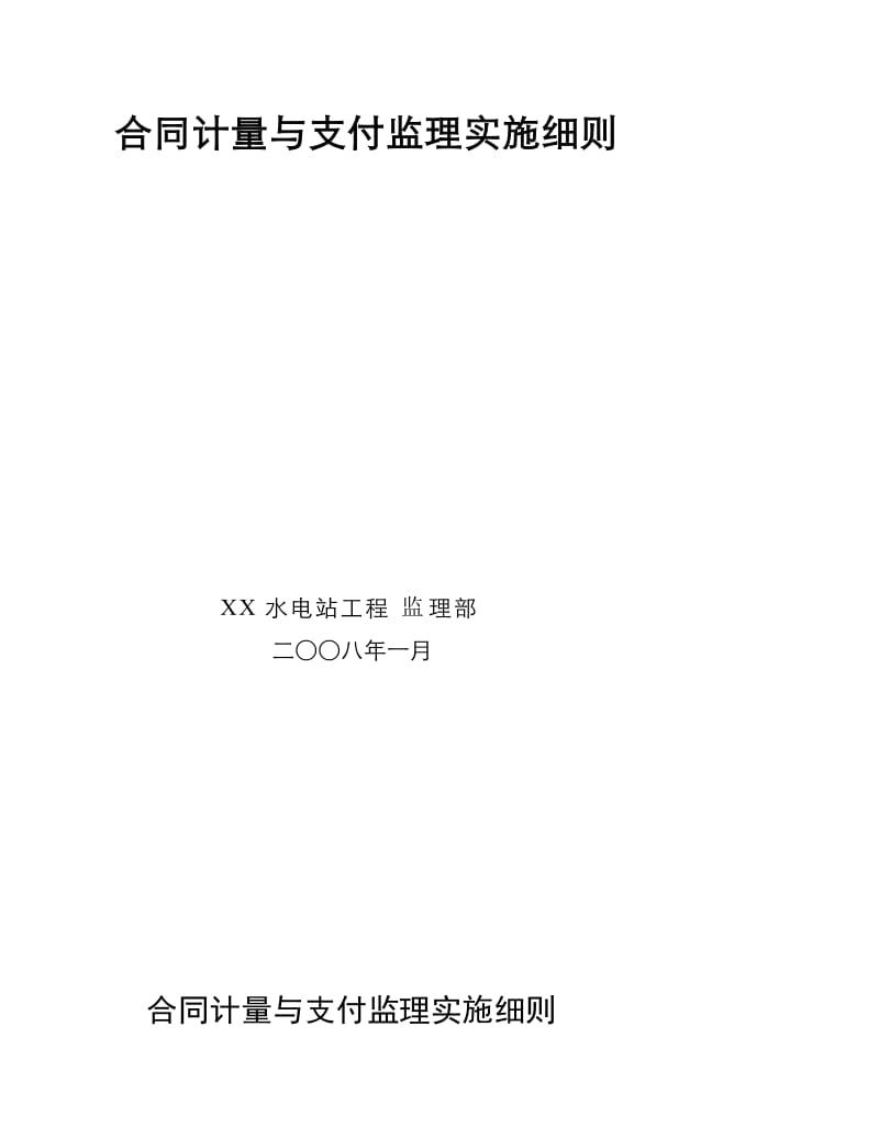 合同计量与支付监理实施细则[资料].doc_第3页