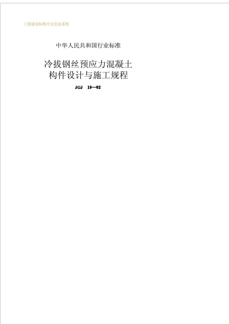 工程建设标准冷拔钢丝预应力混凝土构件设计与施工规程(1)JGJ 19-92.doc_第1页