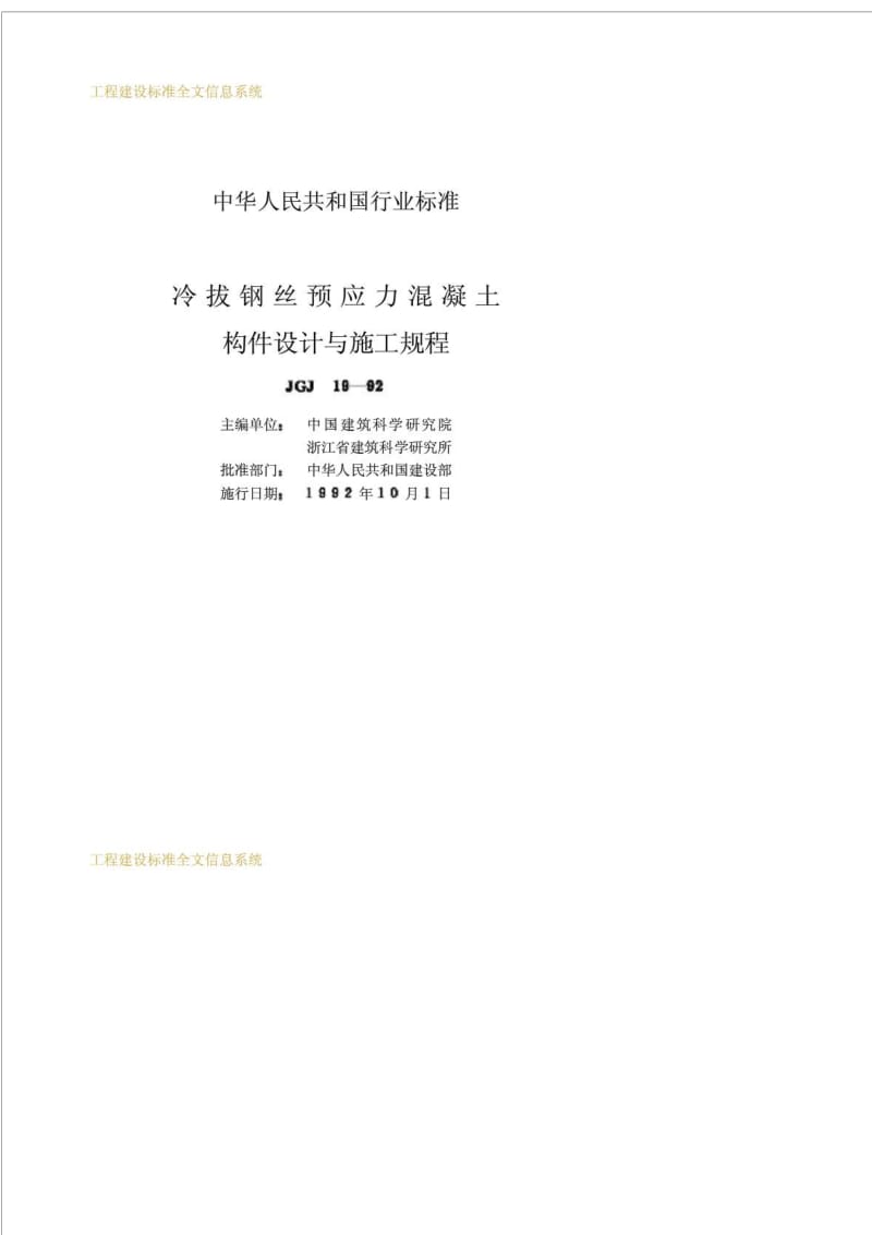 工程建设标准冷拔钢丝预应力混凝土构件设计与施工规程(1)JGJ 19-92.doc_第2页