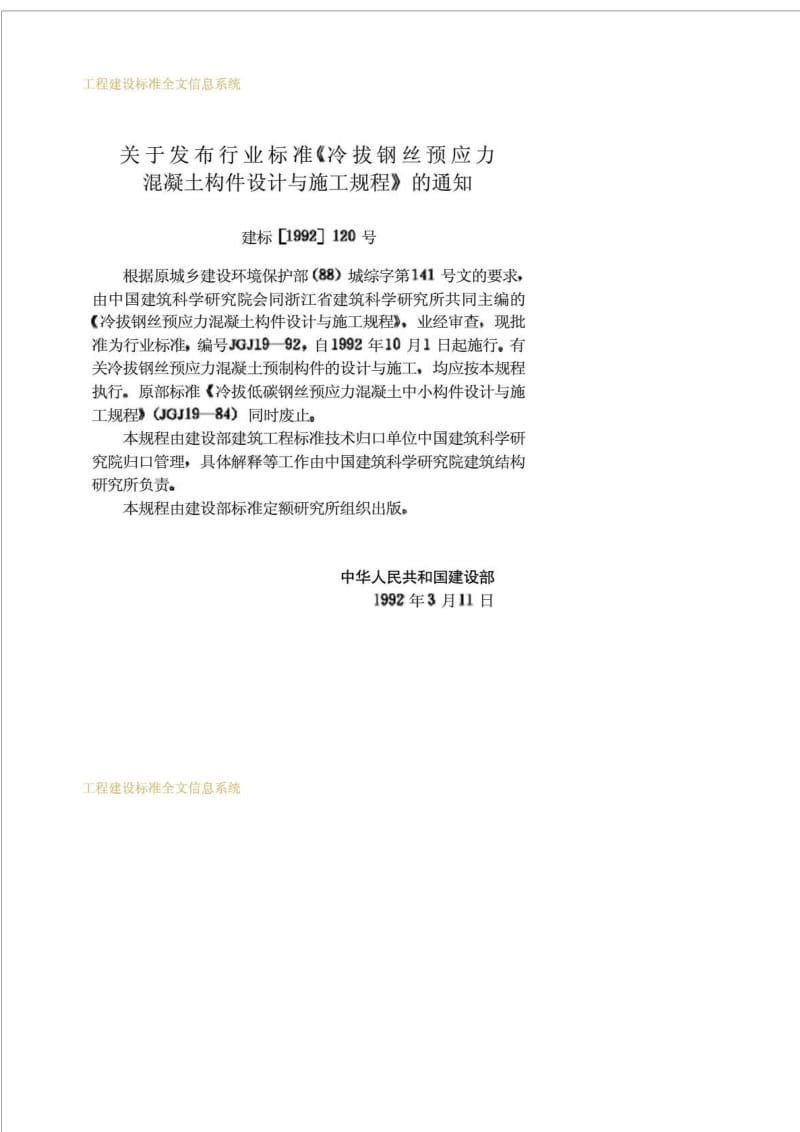 工程建设标准冷拔钢丝预应力混凝土构件设计与施工规程(1)JGJ 19-92.doc_第3页