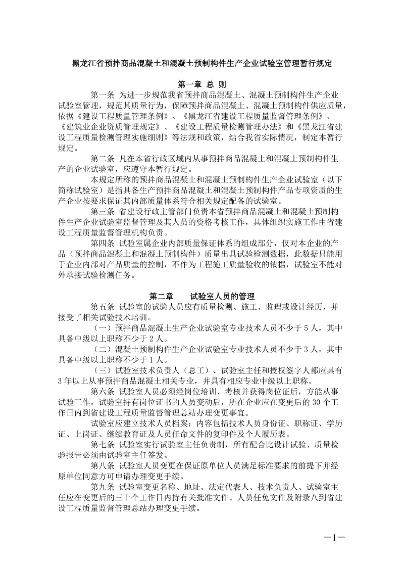 w黑龙江省预拌商品混凝土和混凝土预制构件生产企业试验室管理暂行规定.doc_第1页