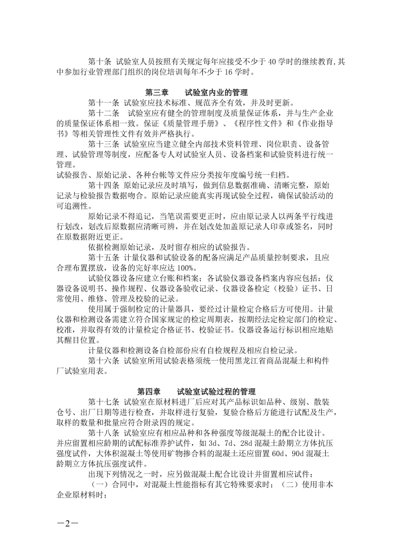 w黑龙江省预拌商品混凝土和混凝土预制构件生产企业试验室管理暂行规定.doc_第2页