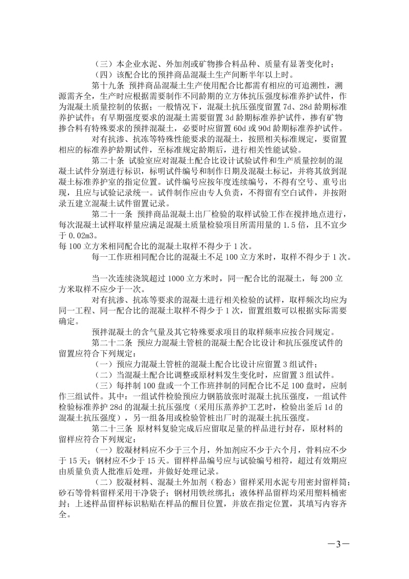 w黑龙江省预拌商品混凝土和混凝土预制构件生产企业试验室管理暂行规定.doc_第3页