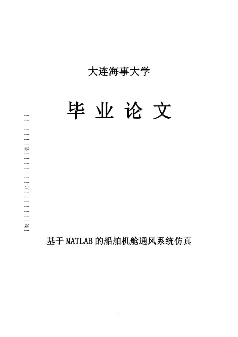 大连海事大学本科基于MATLAB的船舶机舱通风系统仿真.doc_第1页