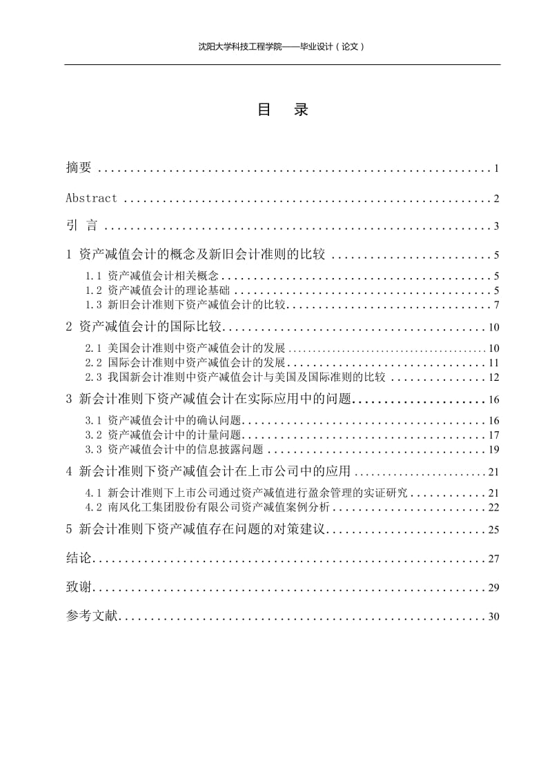 新会计准则下资产减值存在的问题及对策.doc_第2页