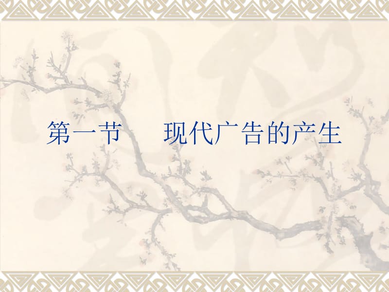 001现代广告的产生.ppt_第1页