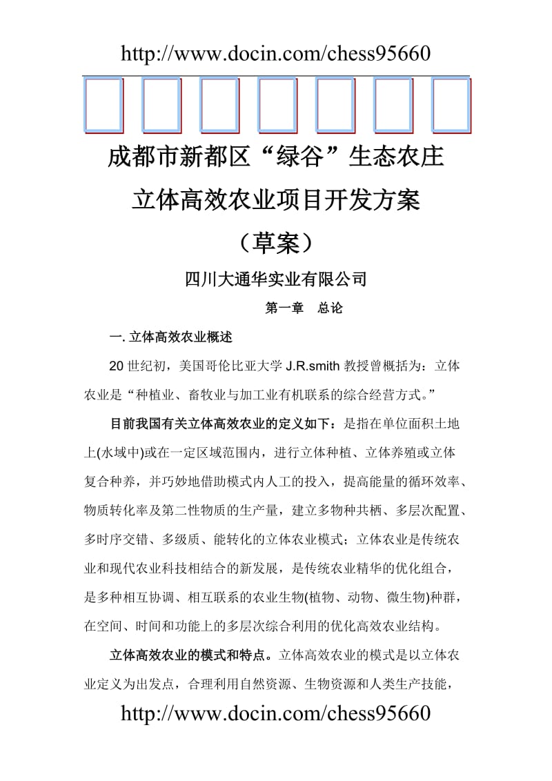 成都市新都区绿谷生态农庄立体高效农业项目开发策划方案.doc_第1页