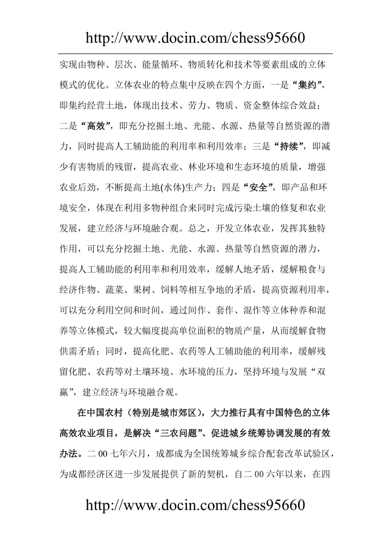 成都市新都区绿谷生态农庄立体高效农业项目开发策划方案.doc_第2页