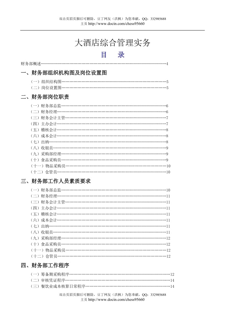 大酒店综合管理实务.doc_第1页