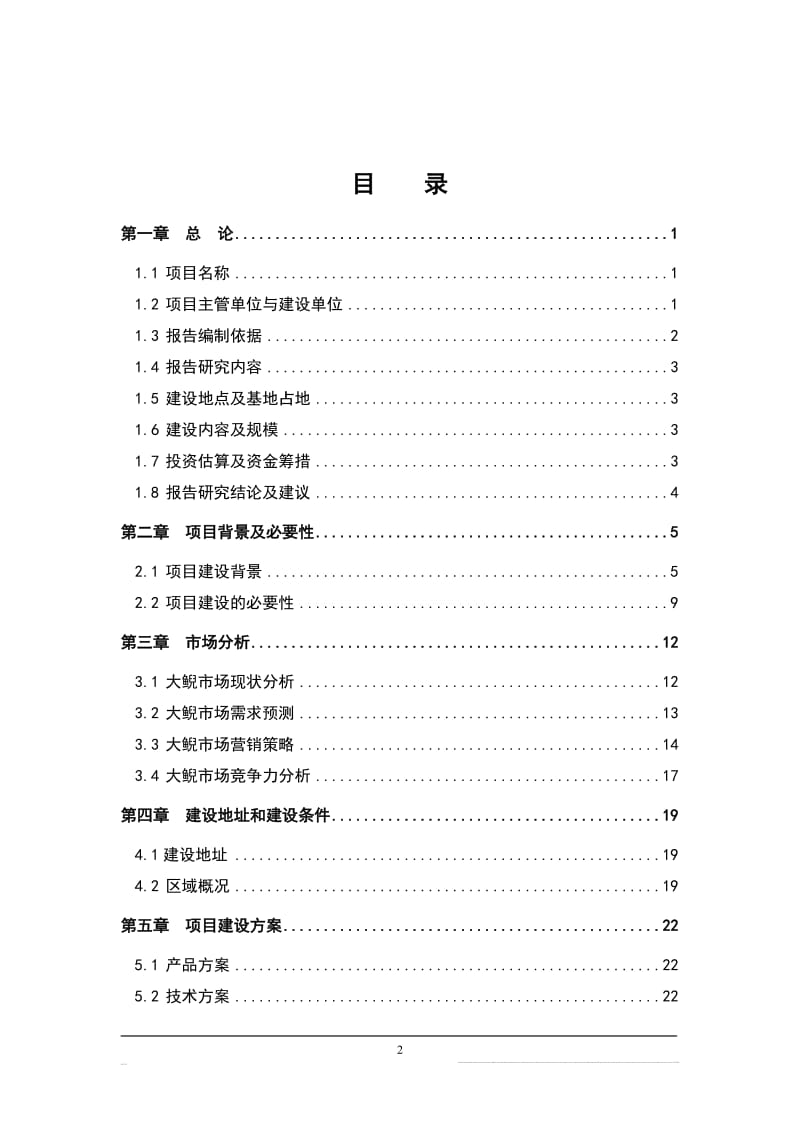 大鲵养繁殖及产业化开发可研报告121811725.doc_第2页