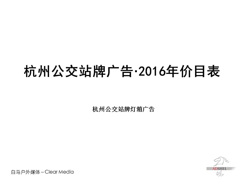 2016年-杭州公交广告刊例价.ppt_第1页