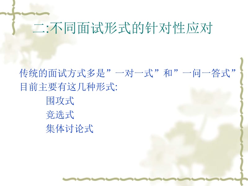 不同形式面试的应对技巧.ppt_第3页