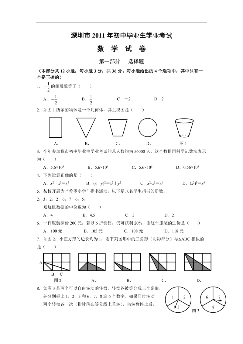 广东省深圳市2011年中考数学科试题及答案.doc_第1页