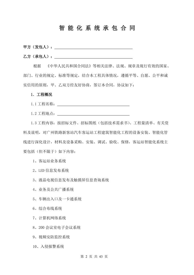 广州铁路新客站汽车客运站工程建筑智能化工程施工合同.doc_第2页