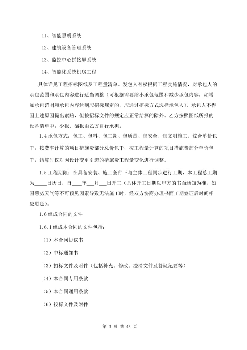 广州铁路新客站汽车客运站工程建筑智能化工程施工合同.doc_第3页