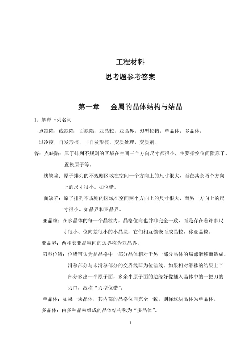 工程材料课后习题参考答案.doc_第1页