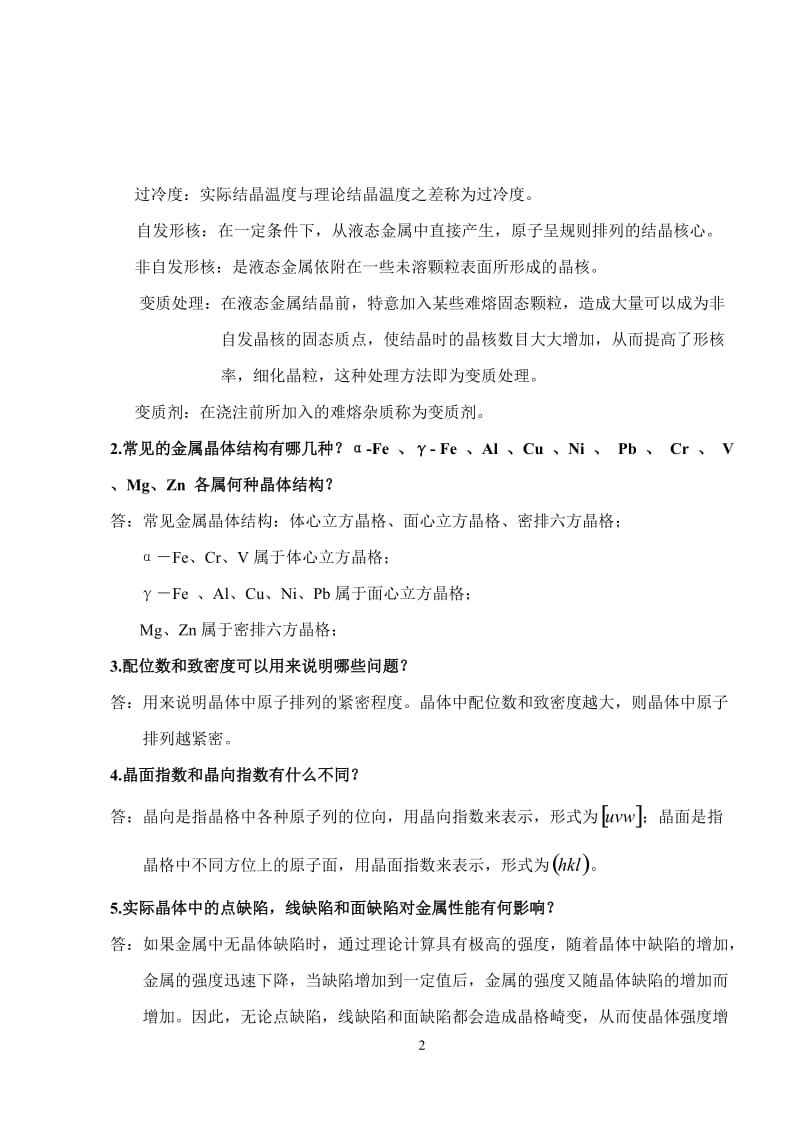 工程材料课后习题参考答案.doc_第2页