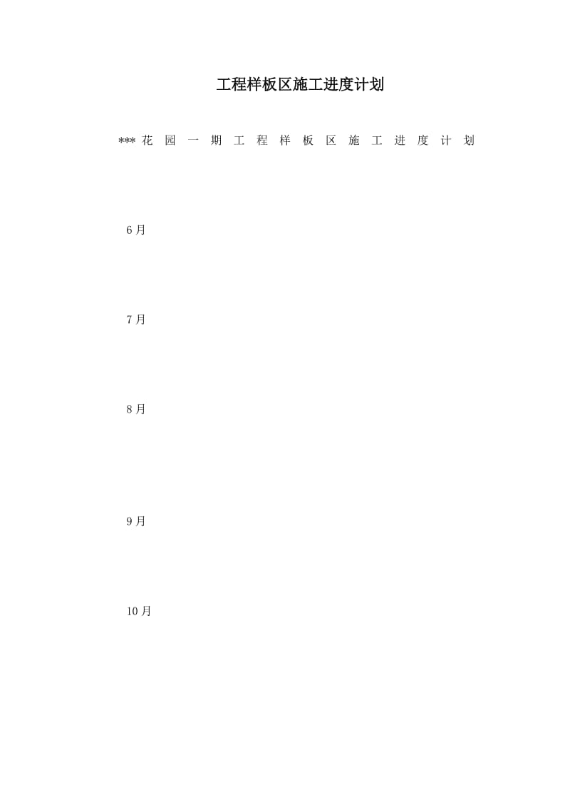 工程样板区施工进度计划.doc_第1页