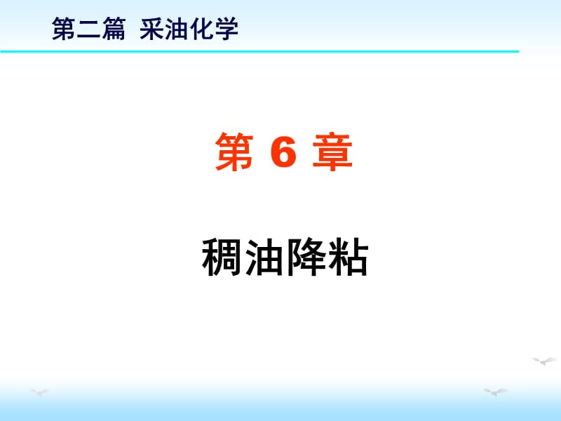 YH第6章稠油降粘.ppt_第1页