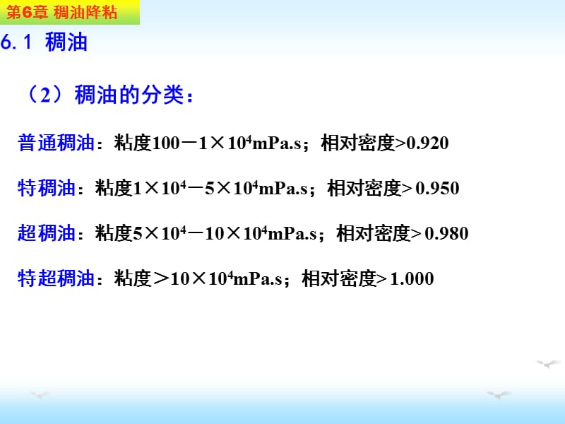 YH第6章稠油降粘.ppt_第3页