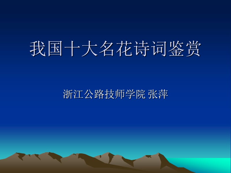 我国十大名花花语.ppt_第1页