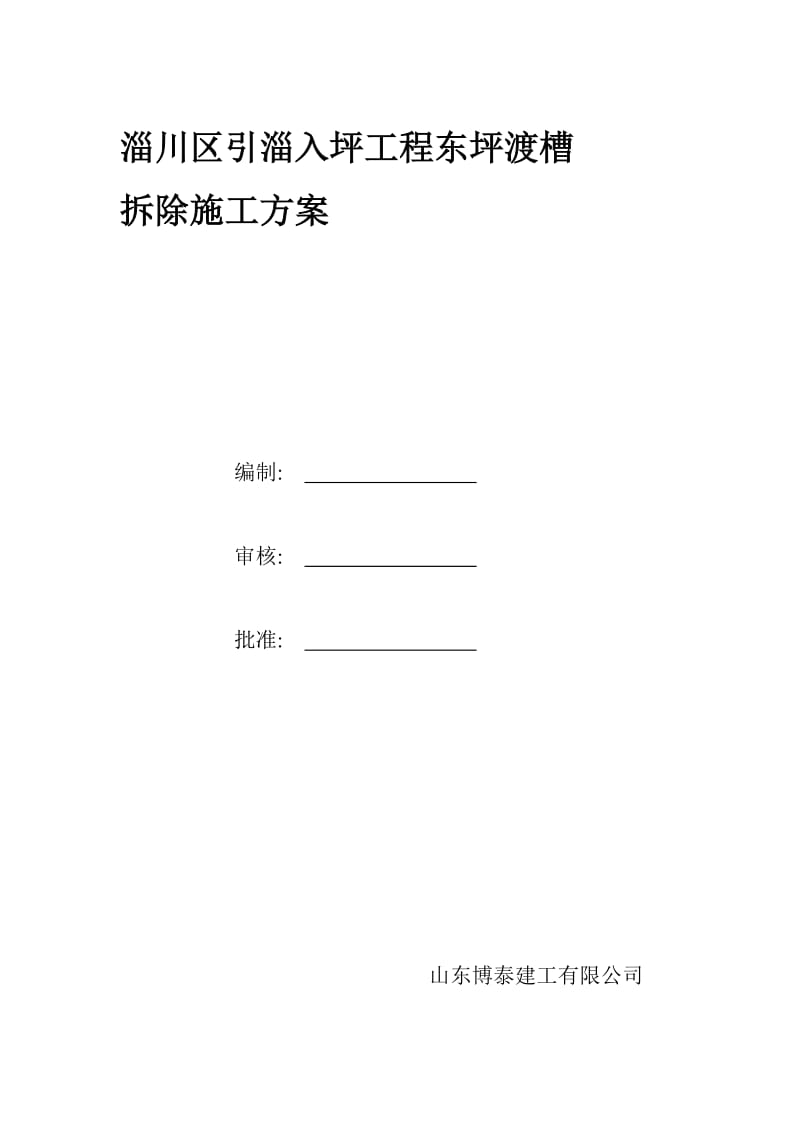 x淄川区东坪乡西坪村高架水渠拆除施工方案.doc_第1页