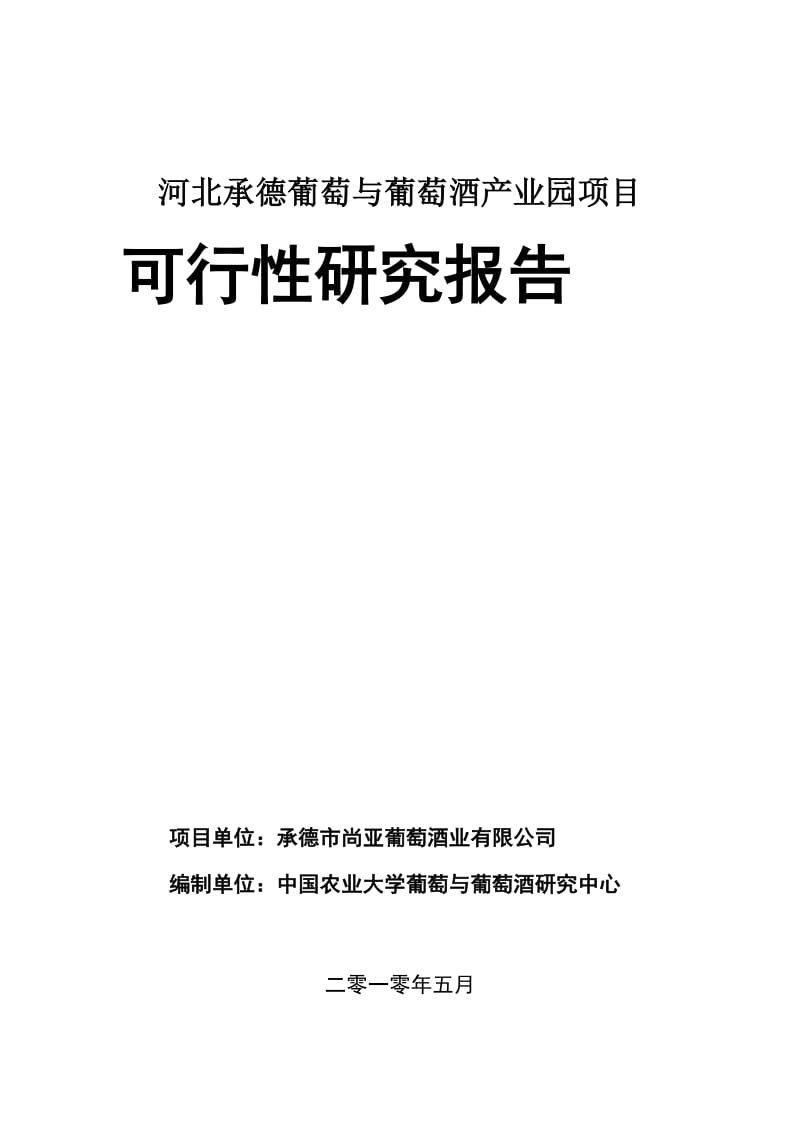 承德葡萄与葡萄酒产业园项目可行研究报告.doc_第1页