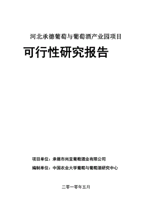 承德葡萄与葡萄酒产业园项目可行研究报告.doc