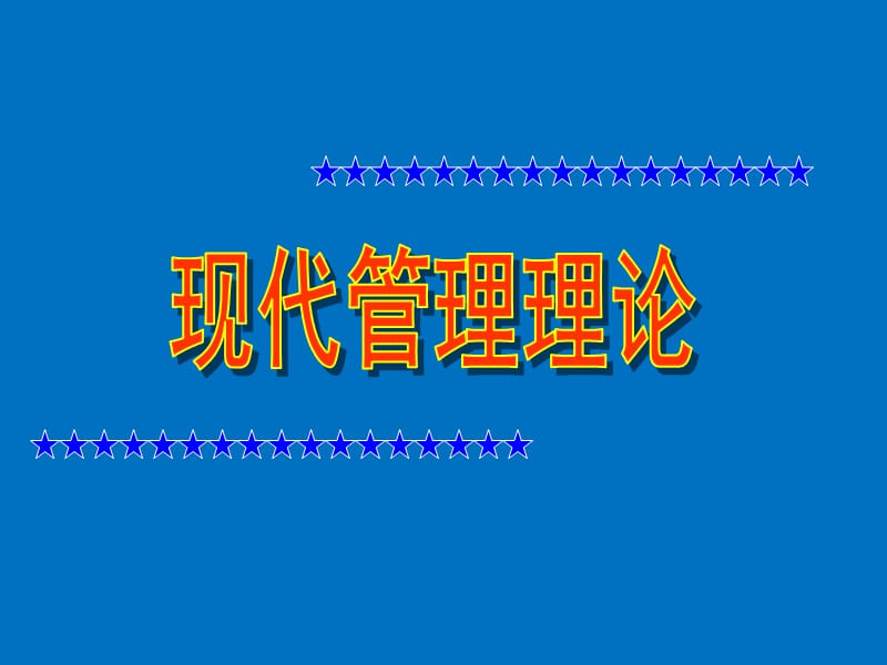 第一讲管理及历史.ppt_第1页