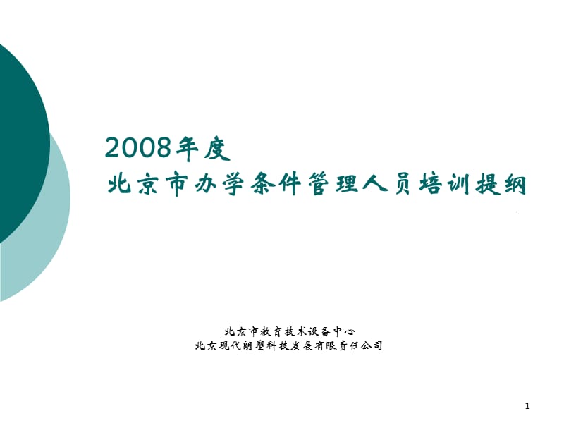 2008年度北京市办学条件管理人员培训提纲.ppt_第1页