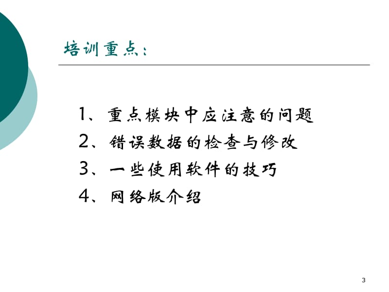 2008年度北京市办学条件管理人员培训提纲.ppt_第3页