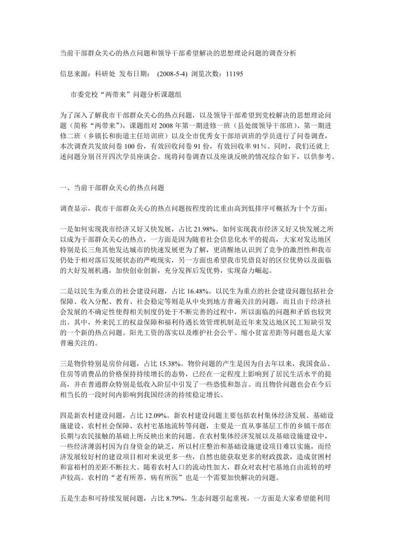 当前干部群众关注的热点问题分析及对策.doc_第1页