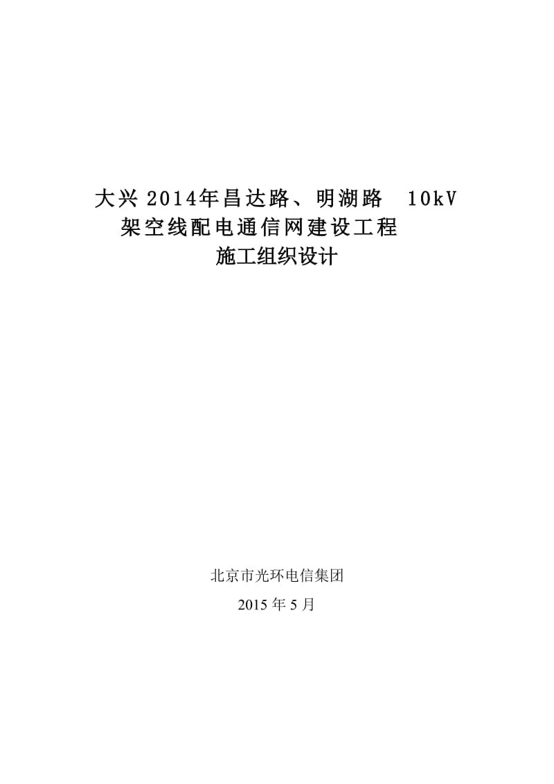 大兴昌达路、明湖路0kV架空线配电通信网建设工程施工组织设计.doc_第1页