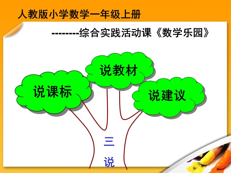 小学数学说课标说教材课件.ppt_第3页