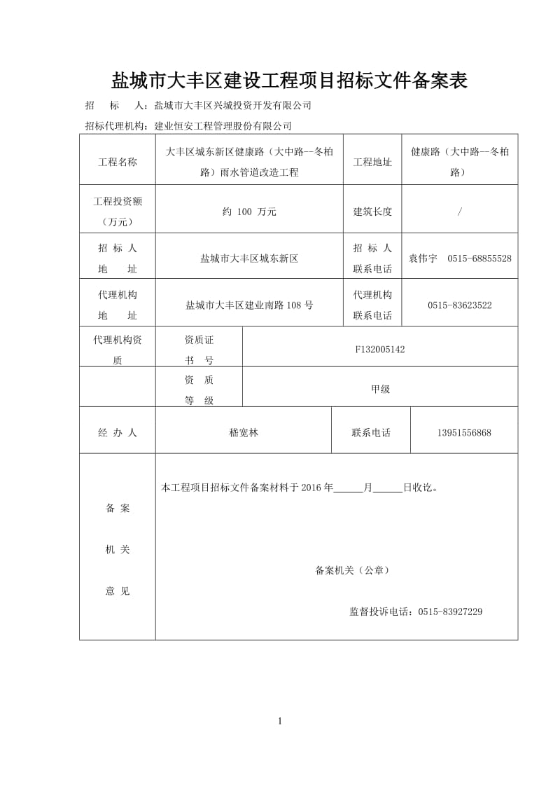 大丰区城东新区健康路（大中路--冬柏路）雨水管道改造工程.doc_第2页