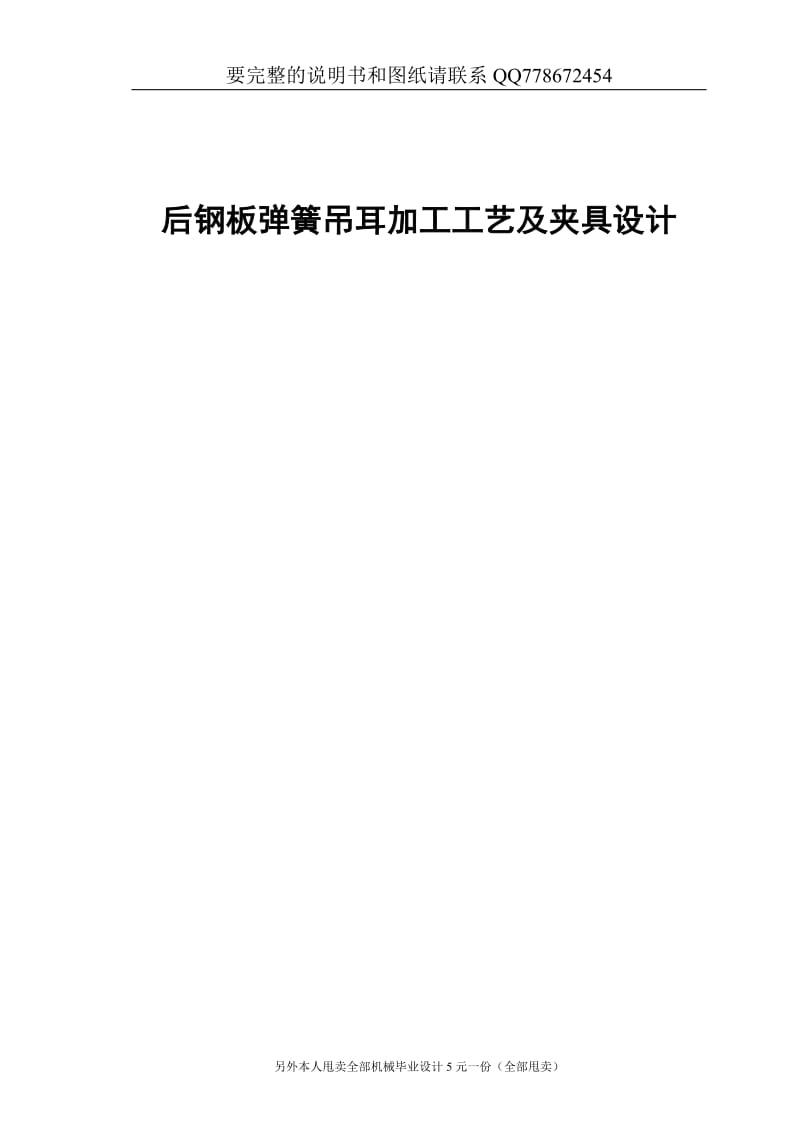 后钢板弹簧吊耳加工工艺及夹具设计.doc_第1页