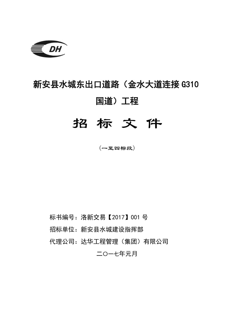 新安县水城东出口道路（金水大道连接g310国道）工程.doc_第1页