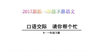 2017新版一年级下册语文《口语交际 请你帮个忙》课件.ppt