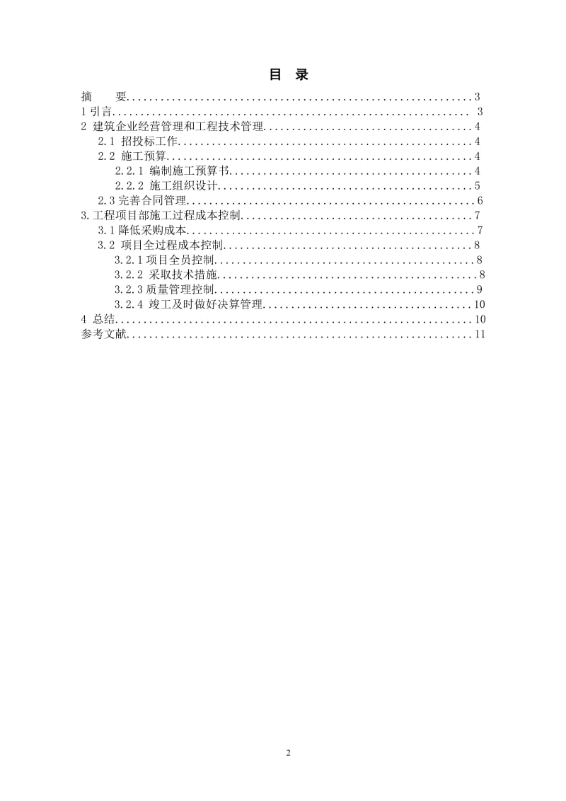 工程项目成本控制.doc_第2页