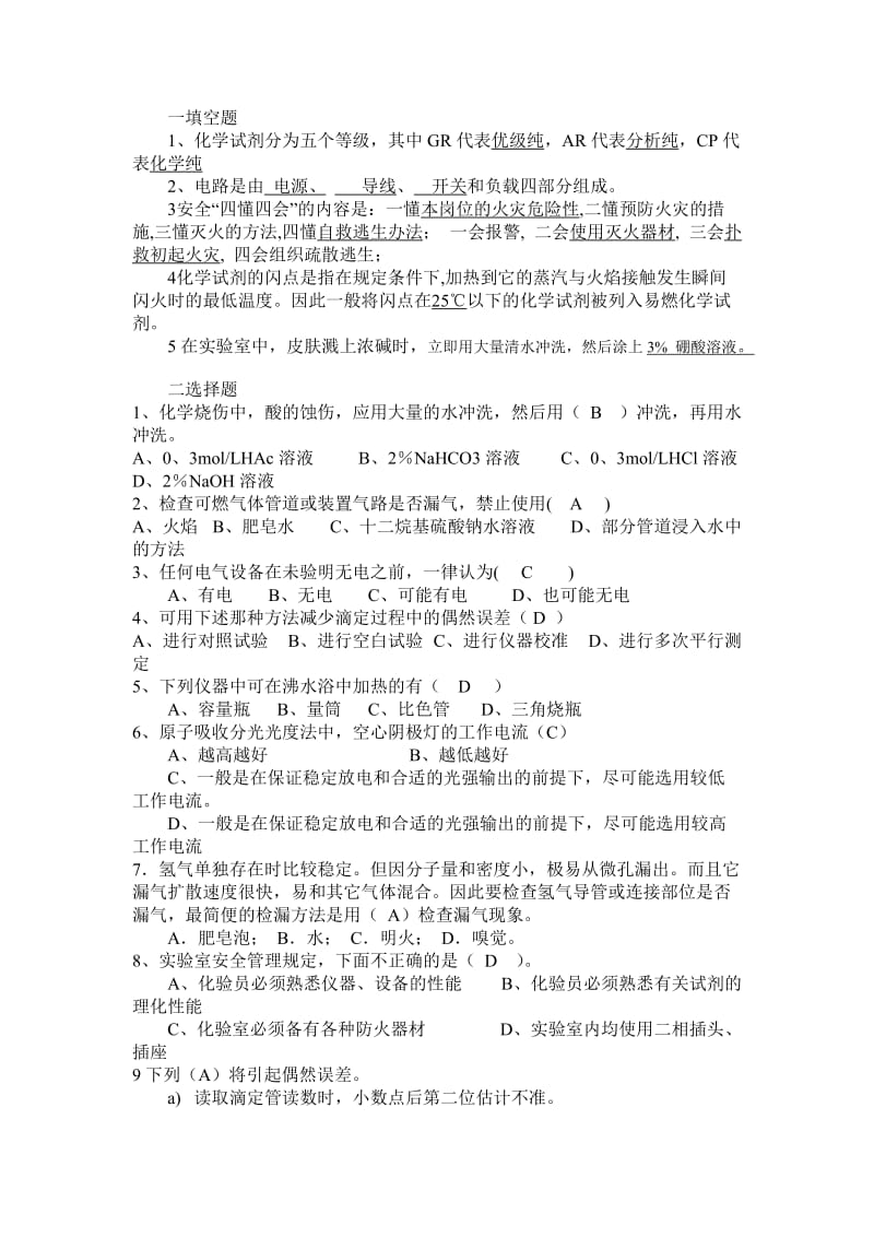 化学安全试题答案.doc_第1页