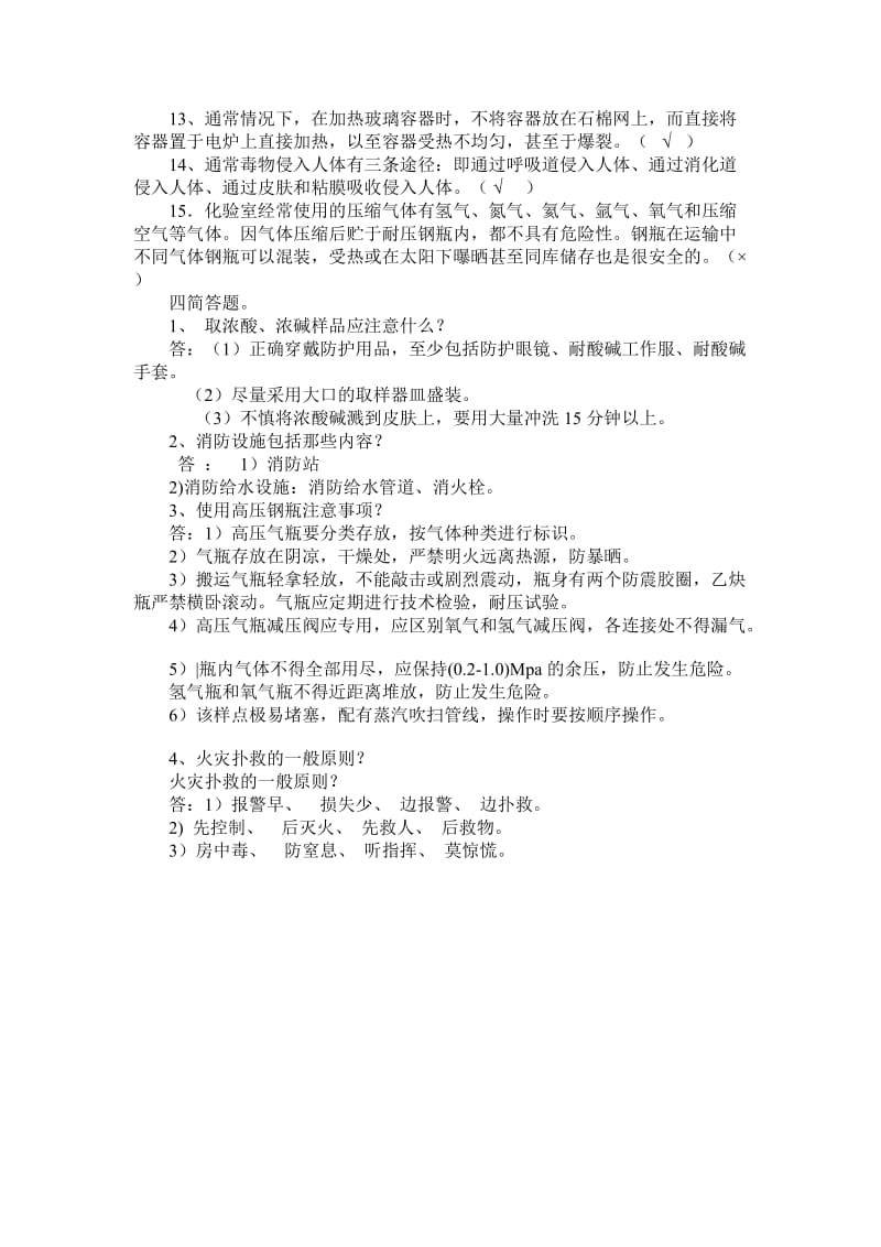 化学安全试题答案.doc_第3页