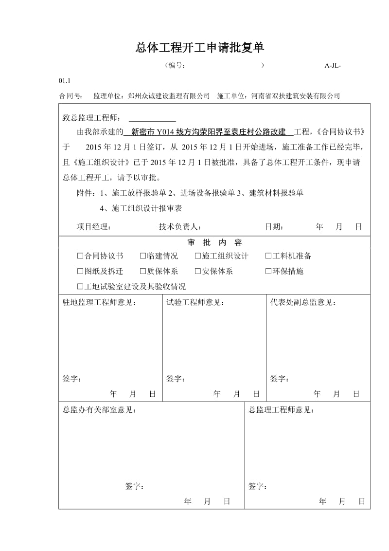 新密市Y014线方沟荥阳界至袁庄村公路改建工程总体开工报告.doc_第2页