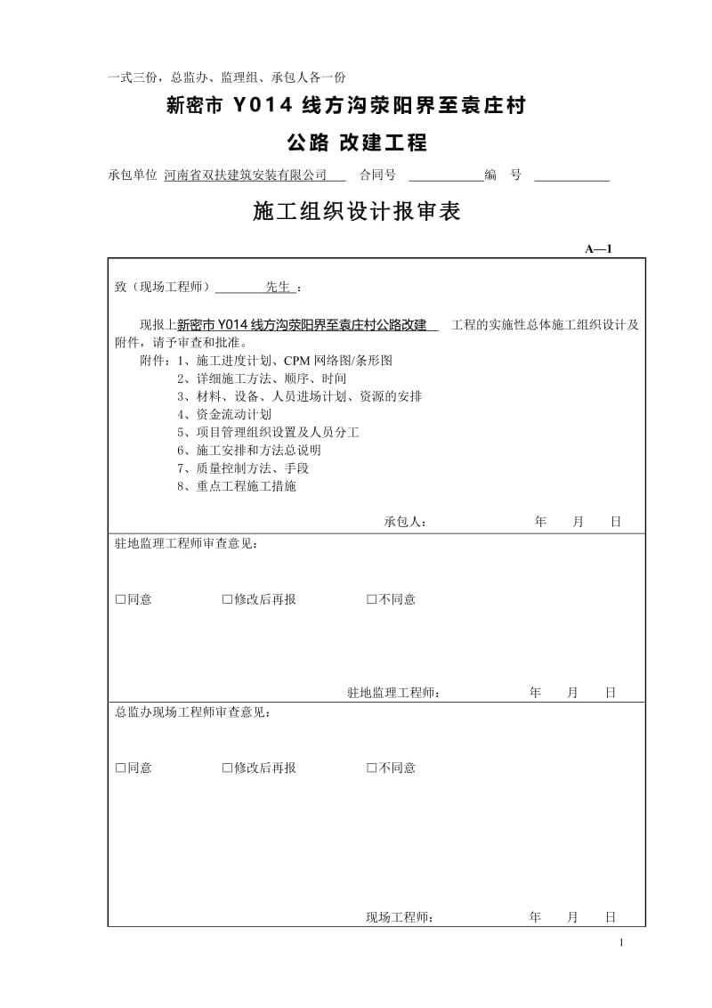 新密市Y014线方沟荥阳界至袁庄村公路改建工程总体开工报告.doc_第3页