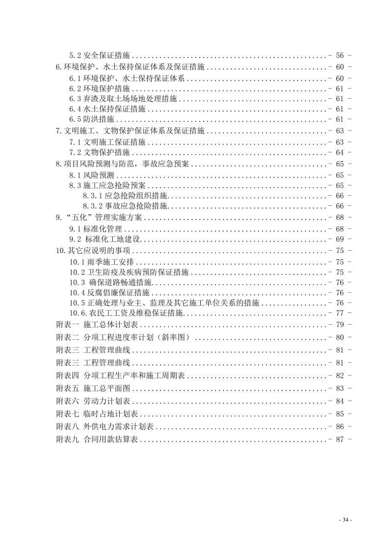 《108国道零口至马召一级公路改建工程标技术正文》.doc_第2页