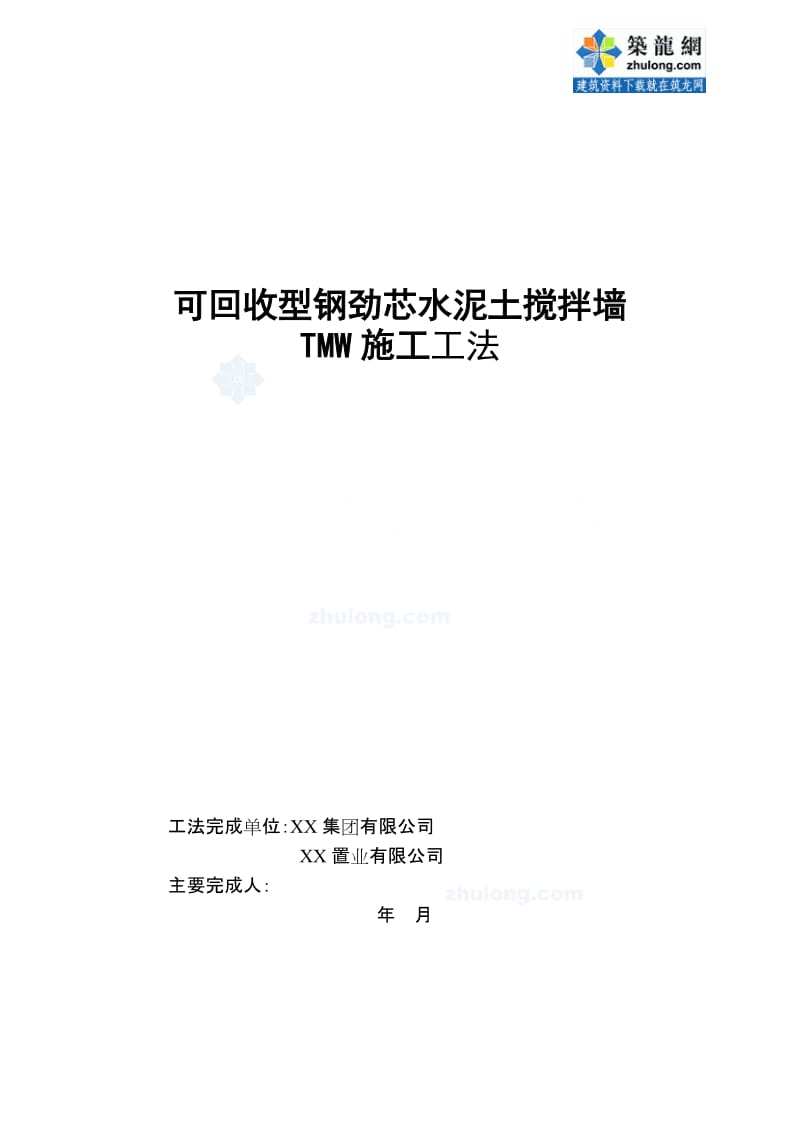 工艺工法QC可回收型钢劲芯水泥土搅拌墙TMW施工工法.doc_第1页